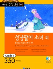 행복한 명작읽기 [04] 성냥팔이 소녀 외