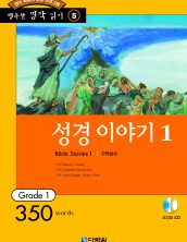 행복한 명작읽기 [05] 성경 이야기 1