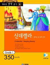 행복한 명작읽기 [06] 신데렐라