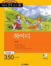 행복한 명작읽기 [08] 하이디