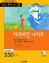 행복한 명작읽기 [09] 아라비안 나아트