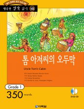 행복한 명작읽기 [10] 톰 아저씨의 오두막