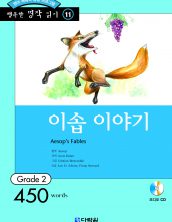 행복한 명작읽기 [11] 이솝 이야기