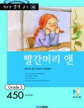 행복한 명작읽기 [13] 빨간머리 앤