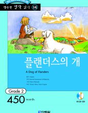 행복한 명작읽기 [14] 플랜더스의 개
