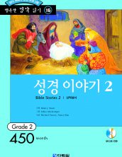 행복한 명작읽기 [16] 성경 이야기 2