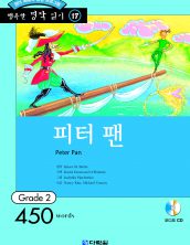 행복한 명작읽기 [17] 피터 팬