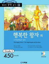 행복한 명작읽기 [18] 행복한 왕자 외