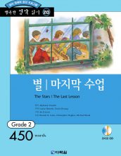 행복한 명작읽기 [20] 별 / 마지막 수업