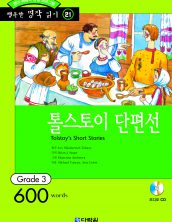 행복한 명작읽기 [21] 톨스토이 단편선