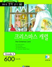 행복한 명작읽기 [22] 크리스마스 캐럴