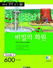 행복한 명작읽기 [23] 비밀의 화원