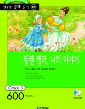 행복한 명작읽기 [24] 헬렌 켈러, 나의 이야기