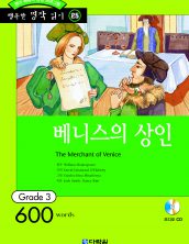 행복한 명작읽기 [25] 베니스의 상인