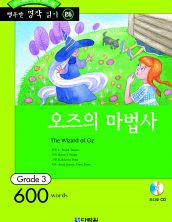 행복한 명작읽기 [26] 오즈의 마법사