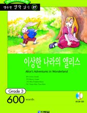 행복한 명작읽기 [27] 이상한 나라의 앨리스