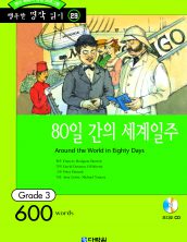 행복한 명작읽기 [29] 80일간의 세계일주