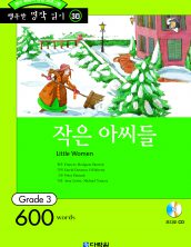 행복한 명작읽기 [30] 작은 아씨들