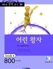 행복한 명작읽기 [33] 어린 왕자