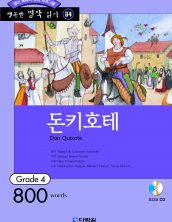 행복한 명작읽기 [34] 돈키호테