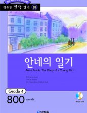 행복한 명작읽기 [35] 안네의 일기