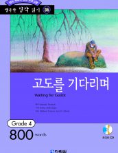 행복한 명작읽기 [36] 고도를 기다리며
