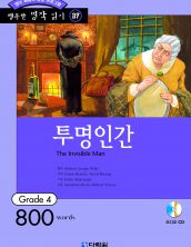 행복한 명작읽기 [37] 투명인간