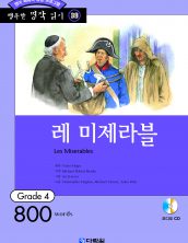 행복한 명작읽기 [39] 레 미제라블