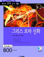 행복한 명작읽기 [40] 그리스 로마 신화