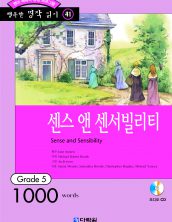 행복한 명작읽기 [41] 센스 앤 센서빌리티