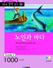 행복한 명작읽기 [42] 노인과 바다