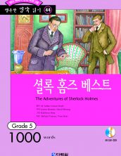 행복한 명작읽기 [44] 셜록 홈즈 베스트