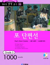 행복한 명작읽기 [45] 포 단편선