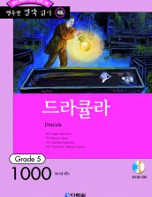 행복한 명작읽기 [46] 드라큘라