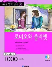 행복한 명작읽기 [47] 로미오와 줄리엣