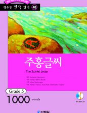 행복한 명작읽기 [48] 주홍글씨