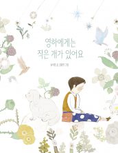영하에게는 작은 개가 있어요