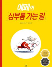 예페의 심부름 가는 길