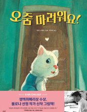 오줌 마려워요!