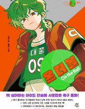 온 더 볼3
