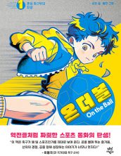 온 더 볼1