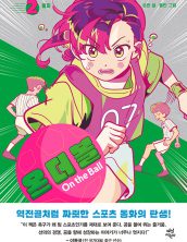 온 더 볼2