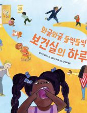 와글와글 들썩들썩 보건실의 하루