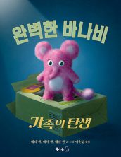 완벽한 바나비 가족의 탄생