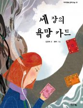 세 장의  욕망 카드