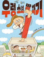 우렁 소녀 발 차기