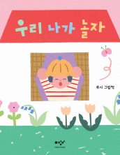 우리 나가 놀자