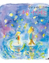 양과 늑대의 이야기-우리 사이에는