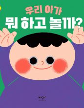 우리 아가 뭐 하고 놀까?