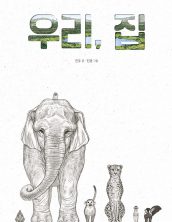 우리, 집